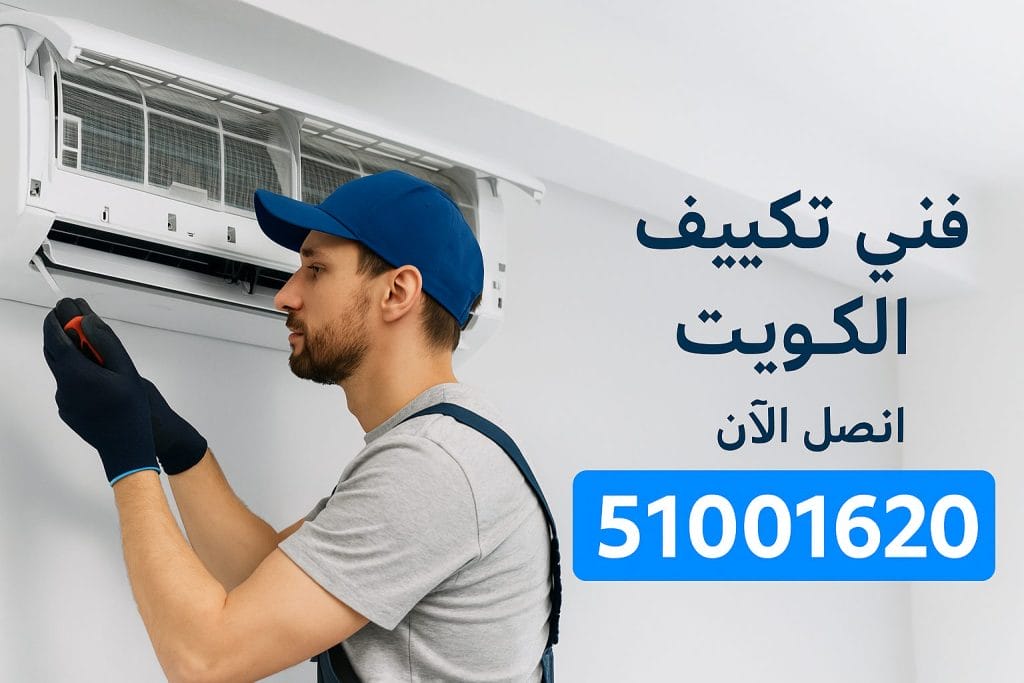 فني تكييف الكويت يصلح وحدة سبلت – اتصل الآن 51001620