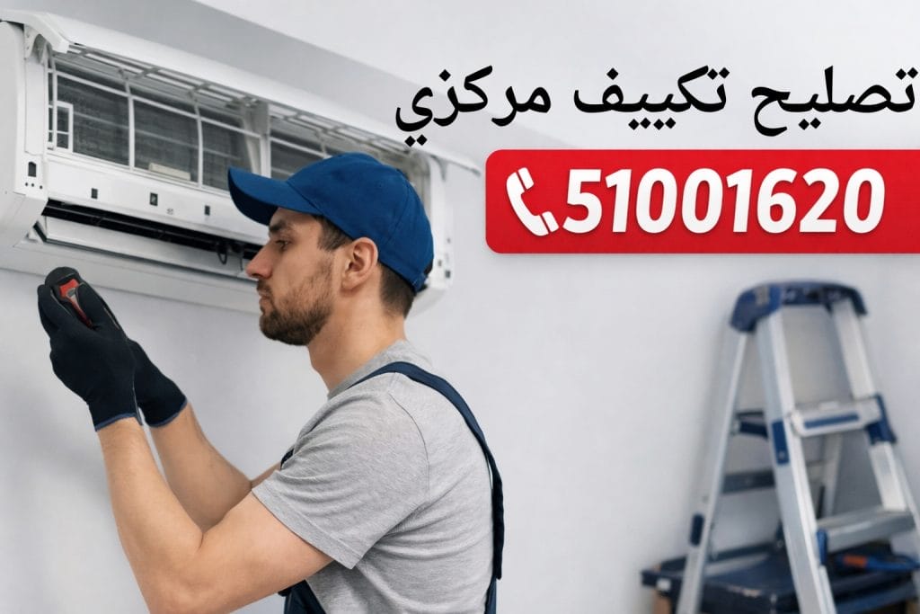 تصليح تكييف مركزي