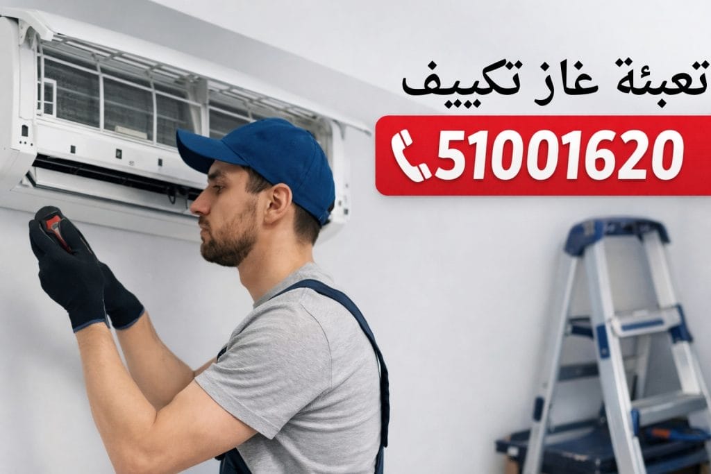 تعبئة غاز تكييف