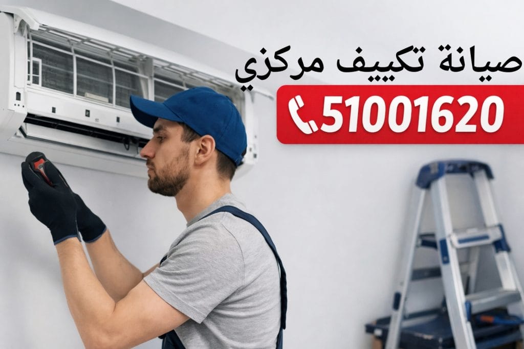 صيانة تكييف مركزي