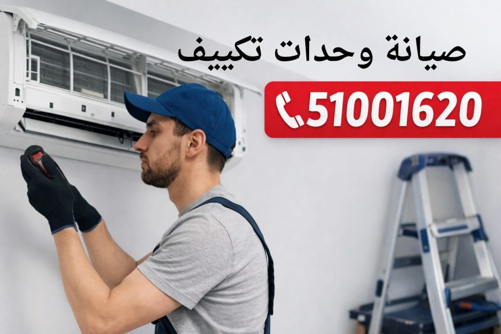 صيانة وحدات تكييف